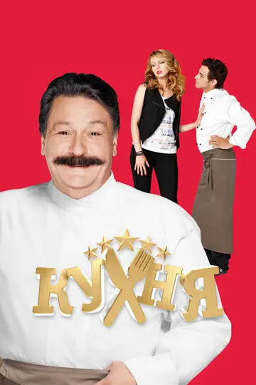 Сериал Кухня смотреть онлайн бесплатно в хорошем качестве